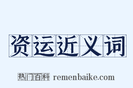 资运近义词是什么意思的图片